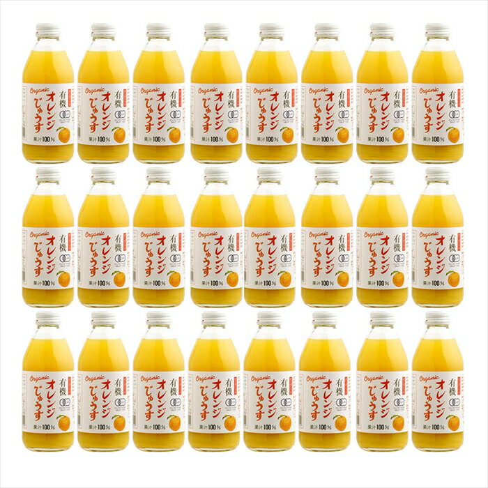 有機オレンジジュース 250ml×24本 （北海道・沖縄・離島は配送不可） ギフト gift 母の日 父の日 御中元 御歳暮 誕生日 プレゼント
