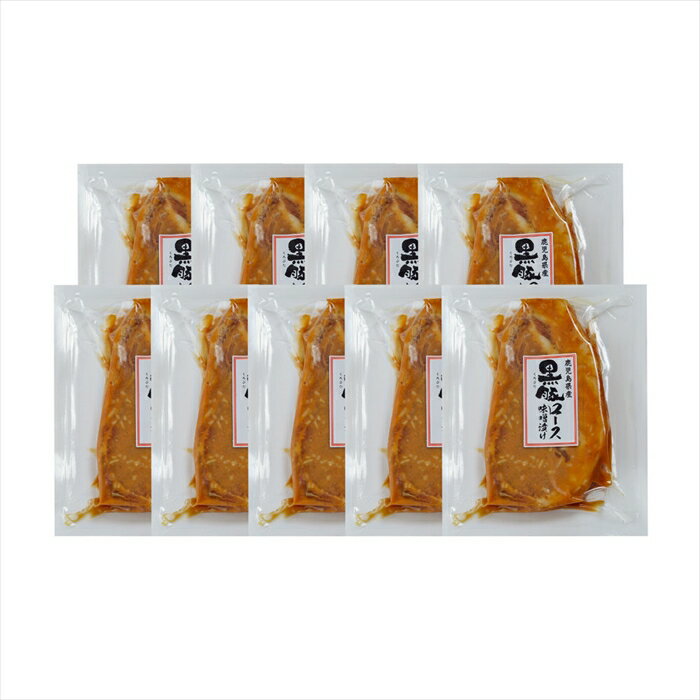 鹿児島県産黒豚使用 ロース 味噌漬 (個包装)110g×9（離島は配送不可） ギフト gift 母の日 父の日 御中元 御歳暮 誕生日 プレゼント