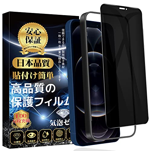 覗き見防止 iPhone12ProMax ガラスフィルム iPhone 12 Pro Max ガラスフィルム のぞき見防止 全面保護 旭硝子素材製 ガイド枠付·1枚入り 硬度9H 飛散防止 指紋防止 撥水撥油 貼り付け簡単 自動吸着 気泡ゼロ iph