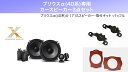 アルパイン ALPINE プリウスα(40系)スピーカー ツイーター取付キット バッフル カースピーカー3点セット 17cm 高音質 おすすめ おしゃれ 車 X-171S(2)