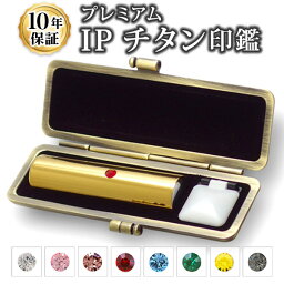 【送料無料】【法人印鑑】IPチタン ミラーゴールド 寸胴・18.0mm/ 実印/銀行印/角印/会社設立/【会社印】【代表印】【銀行印】【法人印】【代表者印】【代表社員】