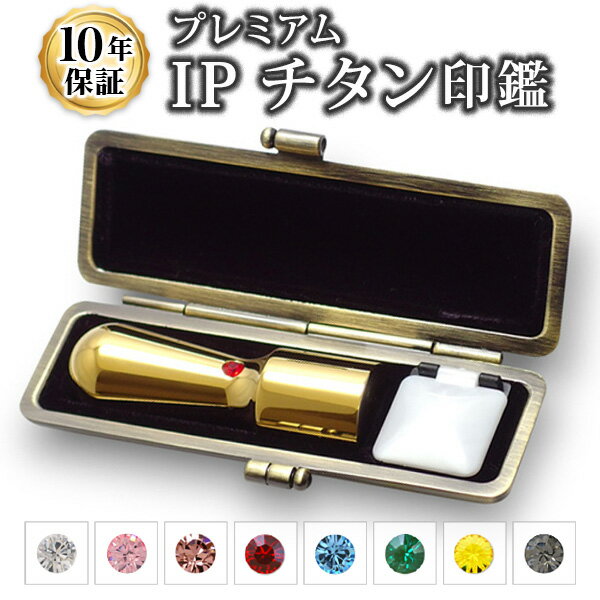 【送料無料】【法人印鑑】IPチタン ミラーゴールド 天丸・18.0mm/ 実印/銀行印/角印/会社設立/【会社印】【代表印】【銀行印】【法人印】【代表者印】【代表社員】