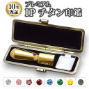 【送料無料】【法人印鑑】IPチタン ミラーゴールド 天丸・16.5mm/ 実印/銀行印/角印/会社設立/【会社印】【代表印】【銀行印】【法人印】【代表者印】【代表社員】