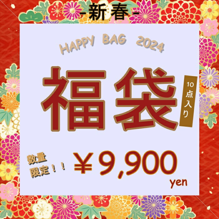 [新春★LuckyBag] 2024 福袋 10点入福袋！当店人気作が必ず入る！サイズ選べる！ワンピース カーディガンが入る 超お得なラッキーバッグ..