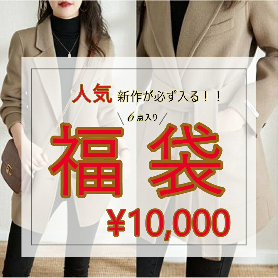 ※撮影場所やイメージにより 実際の商品と色味が若干異なる場合がございます。製造時期によって商品の生地やデザイン形などが異なる場合がございます。 【商品詳細】 新作が入る福袋！サイズ選べる！6点入り福袋！真こころ込めての福袋！当店人気ニットワンピース 人気カーディガンが必ず入るワンピース、トップス、チュニック、スカート、パンツ、おまけ小物等 合計6点【注意事項】◇福袋の特性上不良品以外の返品・交換は一切お受け出来ません。◇複数ご購入いただきますと全く同じ内容のセットになる場合がございます。ご了承ください。◇当商品はクーポンの対象外となります。クーポンをご利用された場合でも無効となりますので何卒ご了承くださいませ。◇早割10％OFF対応中にお買いあげた場合、合計金額・購入金額は後ほど修正されます。◇福袋お買い上げのお客様には上記を予めご了承頂いた事とさせていただきますので、必ずご一読下さい。