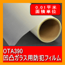 凹凸ガラス用 防犯フィルム OTA390 /0.01平米単位...