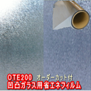 遮光 遮熱 準防犯ガラスフィルム 凹凸ガラス用 OTE200...