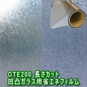 遮光 遮熱 準防犯ガラスフィルム 凹凸ガラス用 OTE200...