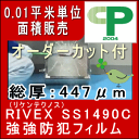 CPマーク認定 強防犯フィルム RIVEX SS1490C ...