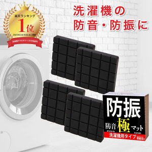 【楽天1位/高評価★4.55/レビュー1000件突破‼】洗濯機用防振ゴム 極 防災士監修 iHouse all 防振 傷防止 ゴム 極 4枚入り 洗濯機 かさ上げ 振動吸収マット 高さ調整 底上げ 防音 揺れ防止 滑り止め 洗濯機 かさあげ 防振マット お試し返品可 1年保証 送料無料 あす楽