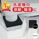 【楽天ランキング1位】驚異の 高評価 洗濯機用 防振ゴム 洗濯機 脚用 防振ゴム 防災士監修 防振 傷防止 ゴム 極 4枚入り 洗濯機 かさ上げ 振動吸収マット...