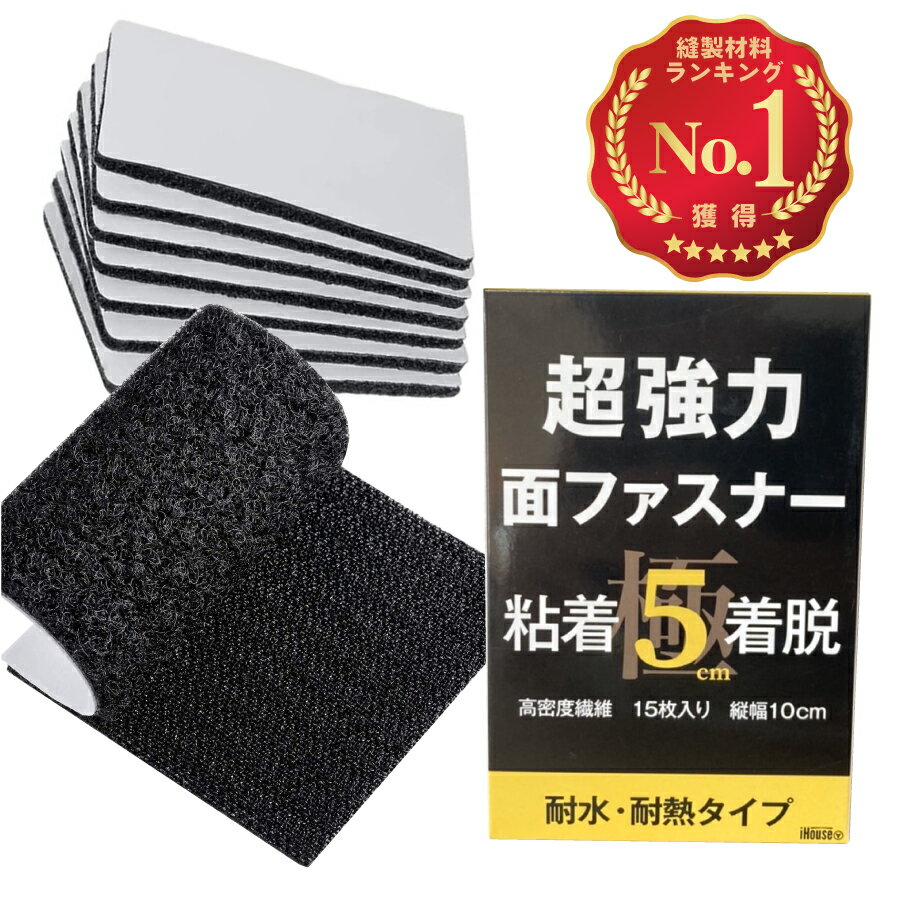  面ファスナー 両面テープ 強力 面ファスナー 極 5cm×10cm 15枚セット マジック 防水 耐熱 防じん テープ オス メス 新生活 一人暮らし