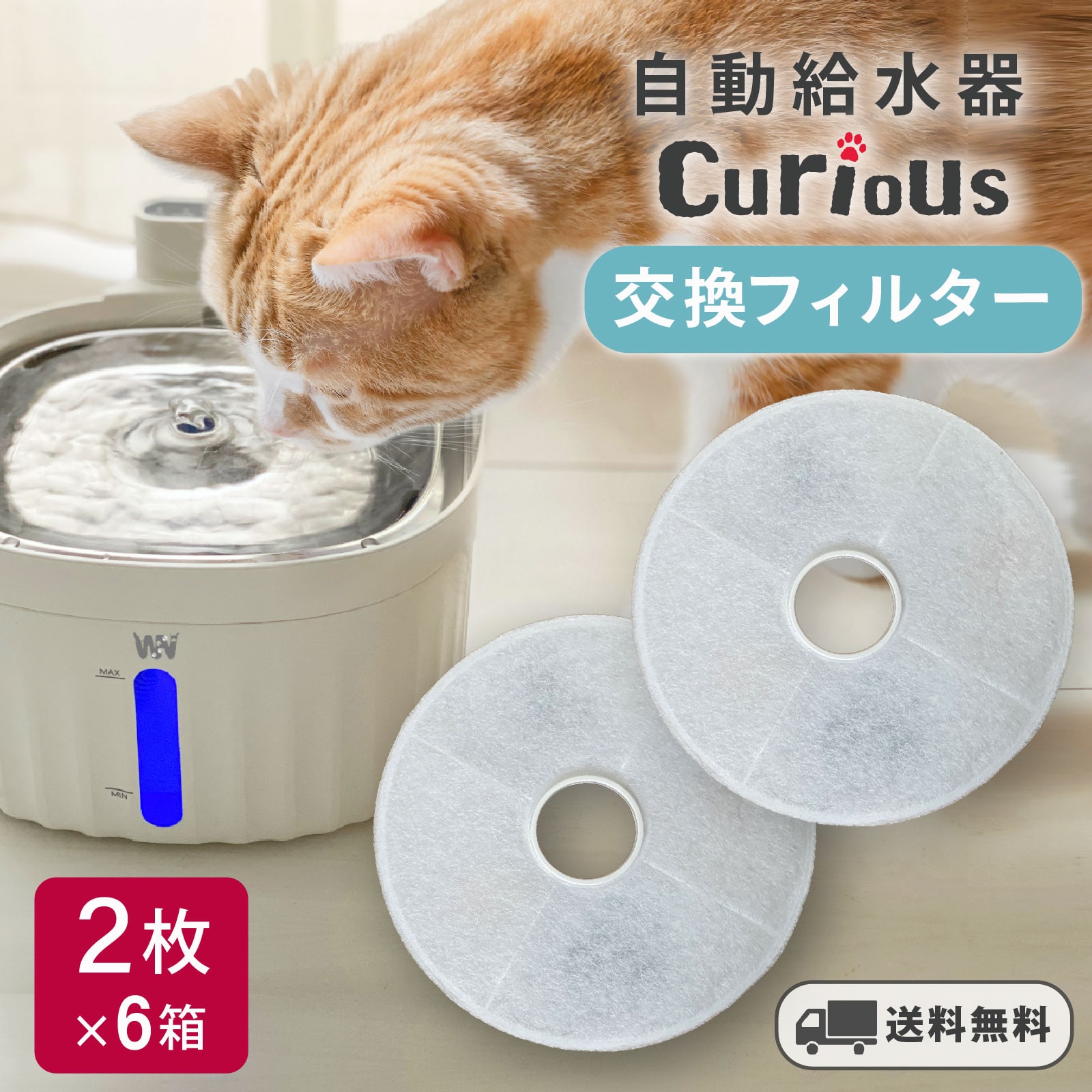 ＼送料無料／ curious 自動給水器 交換フィルター6セット 自動給水器用 フィルター 活性炭 水飲み器 自動水やり器 犬 猫 ペット給水器 自動 給水器 自動水やり機 【全国送料無料】即配送