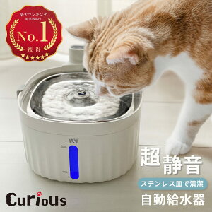 【獣医師監修】オートセンサー付き 給水器 猫 犬 超静音9.2dB 水飲み器 ペット 自動給水器 ステンレス 給水 コードレス 水 清潔 給水機 浄水器 みずのみ器 洗いやすい お手入れ簡単curious ネコ 自動水やり器 軟水 給水 【送料無料】即出荷 循環式給水器