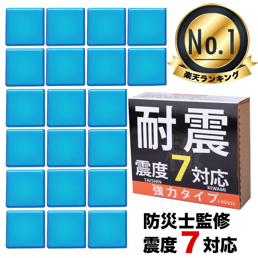 耐震ジェル 極 耐震マット　【楽天1位】 耐震グッズ 転倒防止 耐震 振動吸収 地震対策 耐震ベルト　静音ジェル 耐久 …