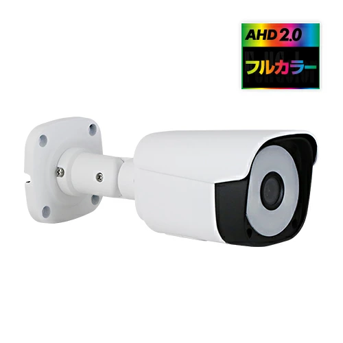 防犯カメラ AHD2.0 常時フルカラーカメラ