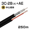 警報線 アラームケーブル付 同軸ケーブル 3C2B (A) + AE 250m巻 (黒)(4)