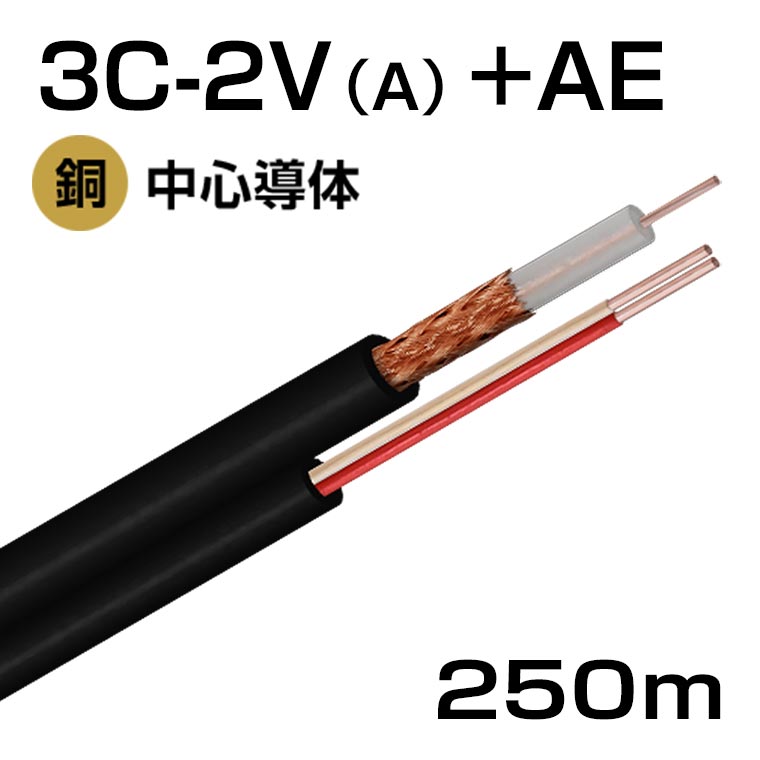 警報線 アラームケーブル付 同軸ケーブル 3C2V(A) + AE 250m巻 (黒)