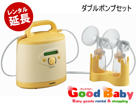 シンフォニー　電動さく乳器【メデラ】【レンタル延長】※現在商品をご利用中のお客様が対象です。