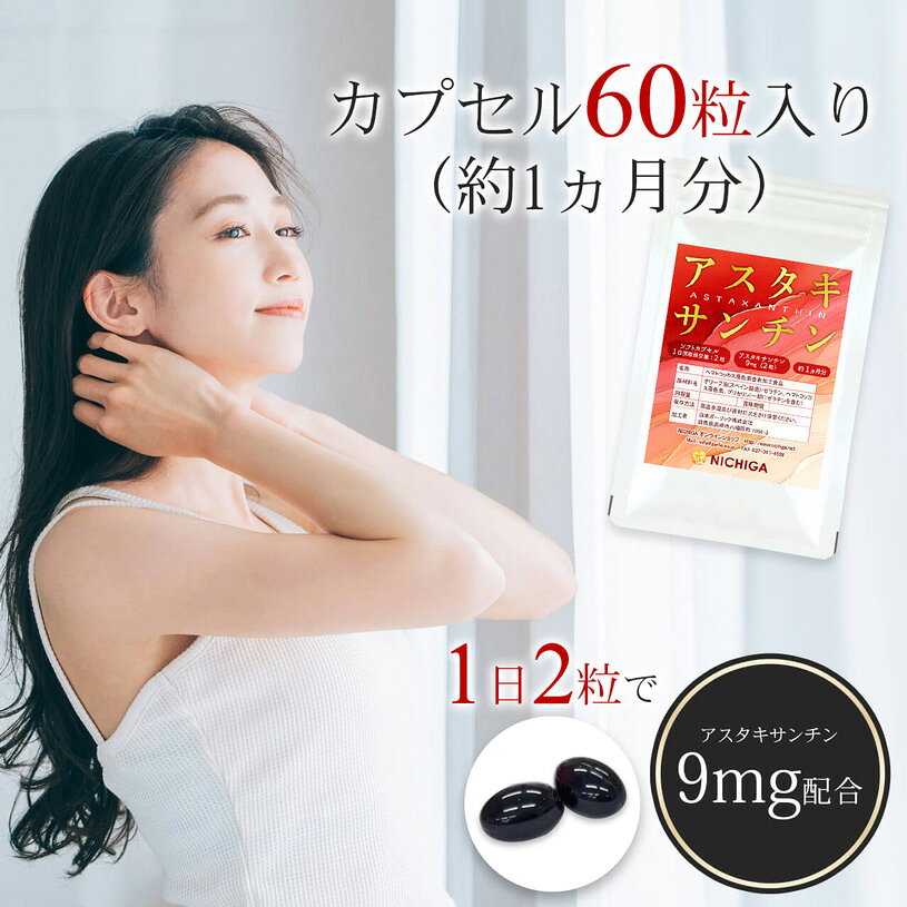 アスタキサンチン カプセル 約1ヵ月分 60粒【送料無料】【メール便で郵便ポストに...