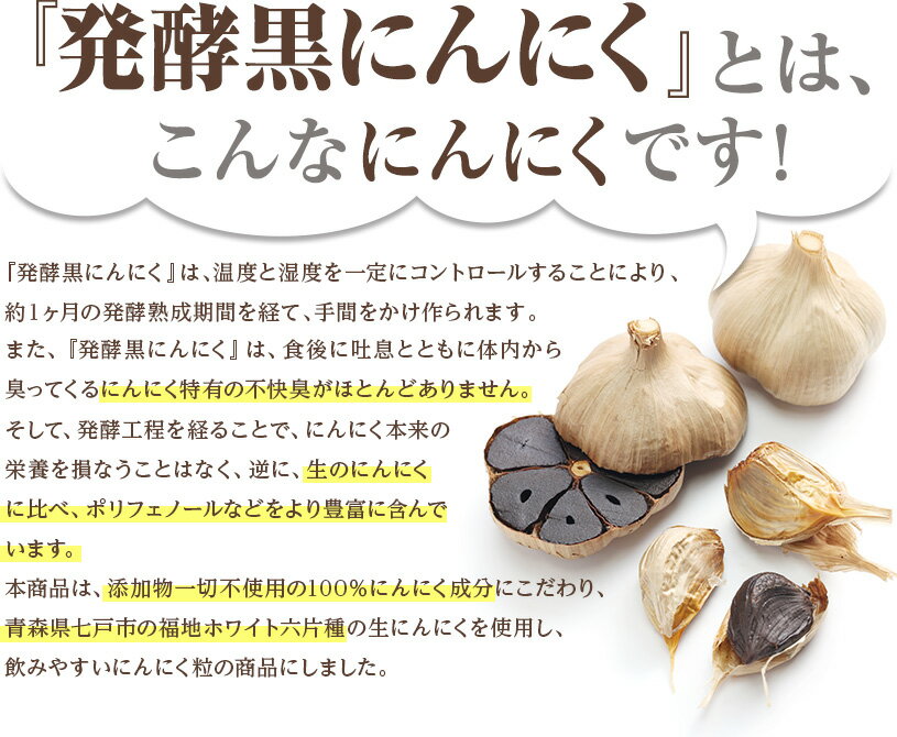 発酵黒にんにく粒　90粒（22.5g） 青森県福地ホワイト六片種の生ニンニク使用 [02] NICHIGA(ニチガ) 3