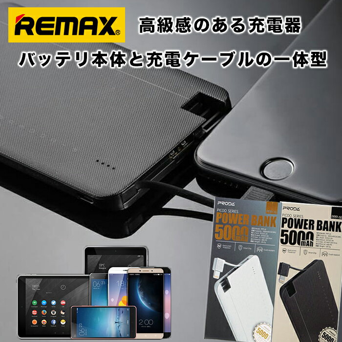 REMAX PICOO 5000mAh 薄型モバイルバッテリー 大容量モバイルバッテリー LightningケーブルiPhoneも モバイルバッテリーも充電できる バッテリ本体と充電ケーブルの一体型 PSE認証 3ケ月の安心保証