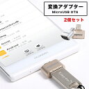 OTG変換アダプター MicroUSB OTG 変換アダプター 変換コネクター アルミニウム合金素材 高速データ転送 OTG対応 SAMSUNG SONYなど機種対応 Android アンドロイド端末対応 超小型 持ち運びに便利 2カラー(2)