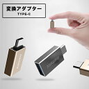 OTG変換アダプター TYPE-C OTG変換アダプター 変換コネクターアルミニウム合金素材 高速データ転送500MB/S 裏表関係なく挿せる USB1.1 U...