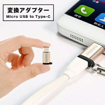 Micro USB to Type-C 変換アダプター マイクロUSBをタイプCに変換アダプター充電 超小型 超軽量 アルミニウム合金素材　高速データ転送480MB/S 裏表関係なく挿せるストラップホール付き 格安 2カラー