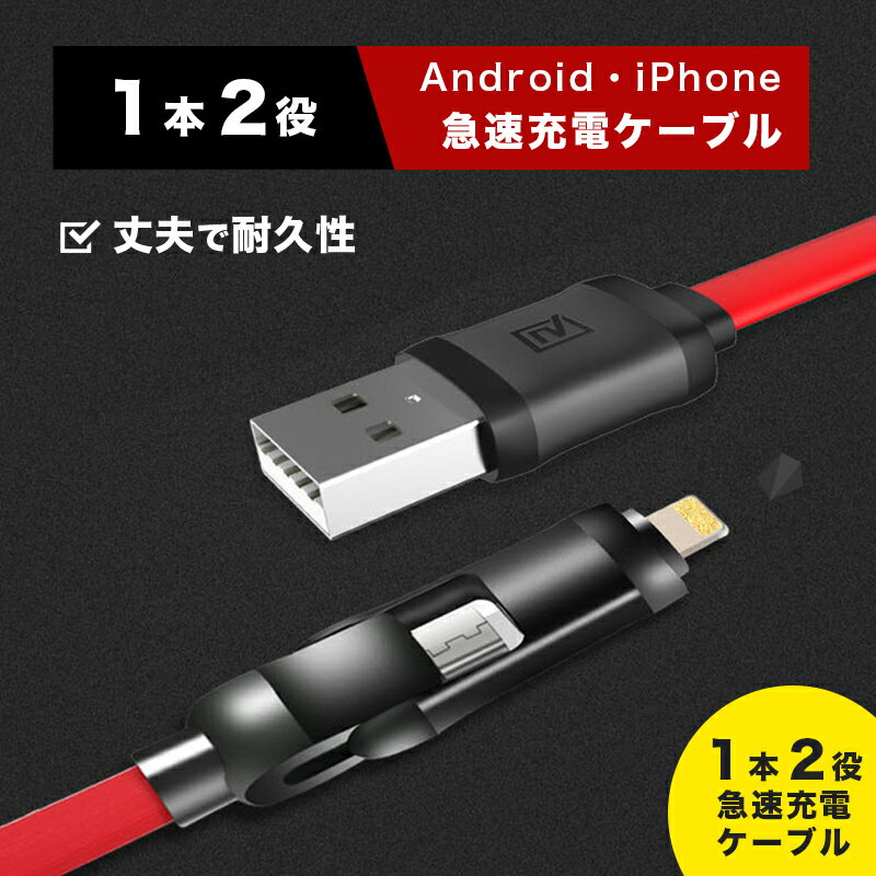 USB充電ケーブル1本2役 1m 急速充電 全4色 iPhone usbケーブル Android各種対応 microUSB-USBケーブル 2in1 Lightning & Micro USB