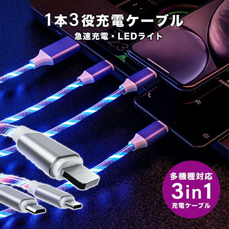 充電ケーブルLED光るタイプ3in1 iPhone/Androidマルチ充電ケーブル Lightning USB Type C 充電ケーブル ライトニング/Micro USB ケーブル 急速充電 USBタイプ どこても楽しいながら充電できる