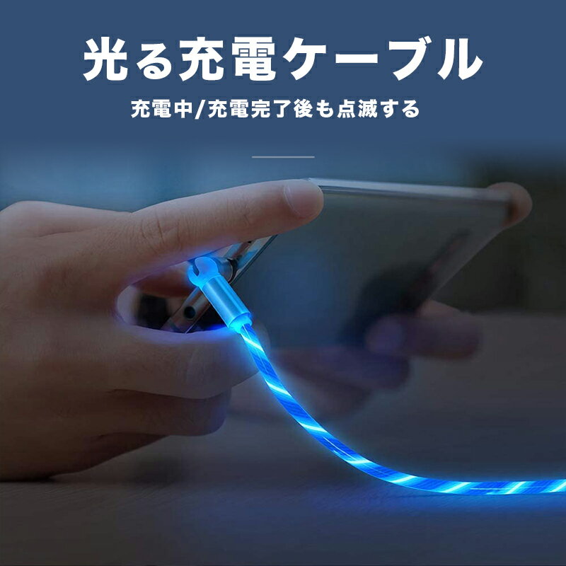 充電ケーブルLED光るタイプ3in1 iPhone/Androidマルチ充電ケーブル　Lightning USB Type C 充電ケーブル ライトニング/Micro USB ケーブル 急速充電 USBタイプ どこても楽しいながら充電できる