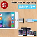 変換アダプタ lightning 変換アダプタ Micro usb to lightning usb ライトニング変換 キャンペン商品 変換アダプター