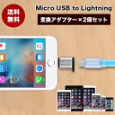 変換アダプター Micro USB to Lightning 変換アダプター 2個セット マイクロUSBをライトニングに変換アダプター充電データ転送 超小型 超...