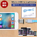 microUSBからLightning 変換アダプター/変換コネクター Micro USB to Lightning 変換アダプター ケーブルセット マイクロUSBをライトニングに変換アダプター充電データ転送 超小型 超軽量 iPhoneiPad対応 アルミニウム合金素材 ケーブルセット