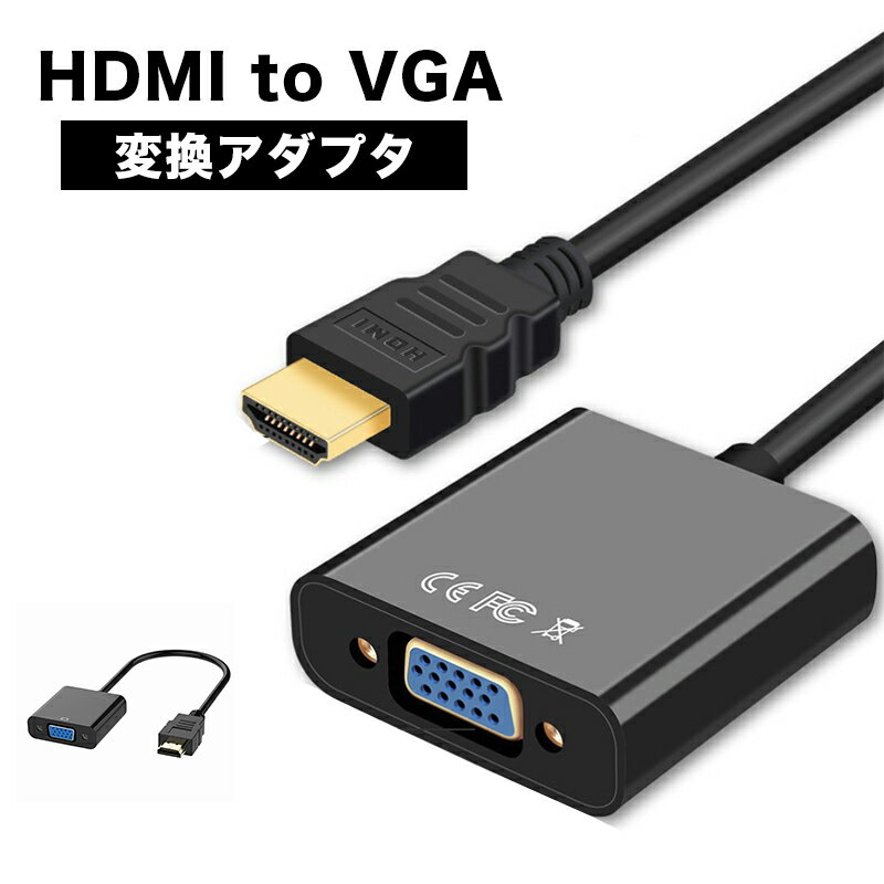 HDMI to VGA変換アダプター D-Sub 15ピン 