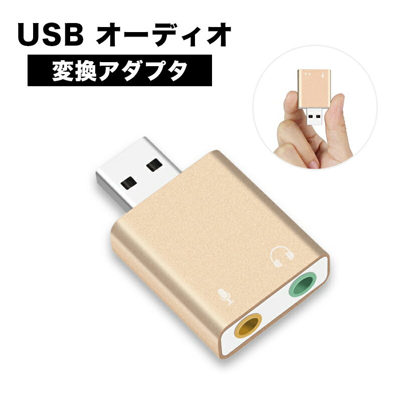 商品情報 商品名 USB オーディオ 変換アダプター カラー ゴールドピンク 素材 アルミニウム合金 サイズ 43*25*11mm マイク入力端子 3.5mm TRS（三段階）ミニジャック イヤホン出力端子 3.5mmステレオミニジャック インターフェース USB Aコネクタ（USB 2.0） 重量 9.9g 対応設備 USB側：Apple Macシリーズ、ノートPC、デスクPC、PS4proなどUSB Aコネクタを搭載デバイス 3.5mmオーディオ側：スピーカー、ヘッドホン、マイク、オーディオケーブル等