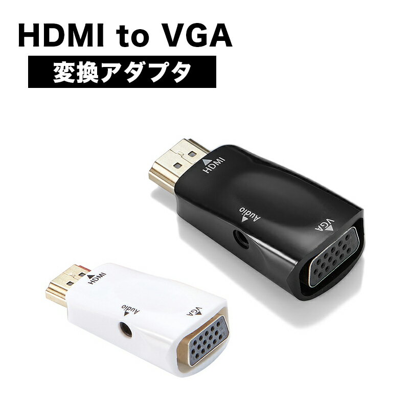 HDMI to VGA アダプター 変換器、USB電