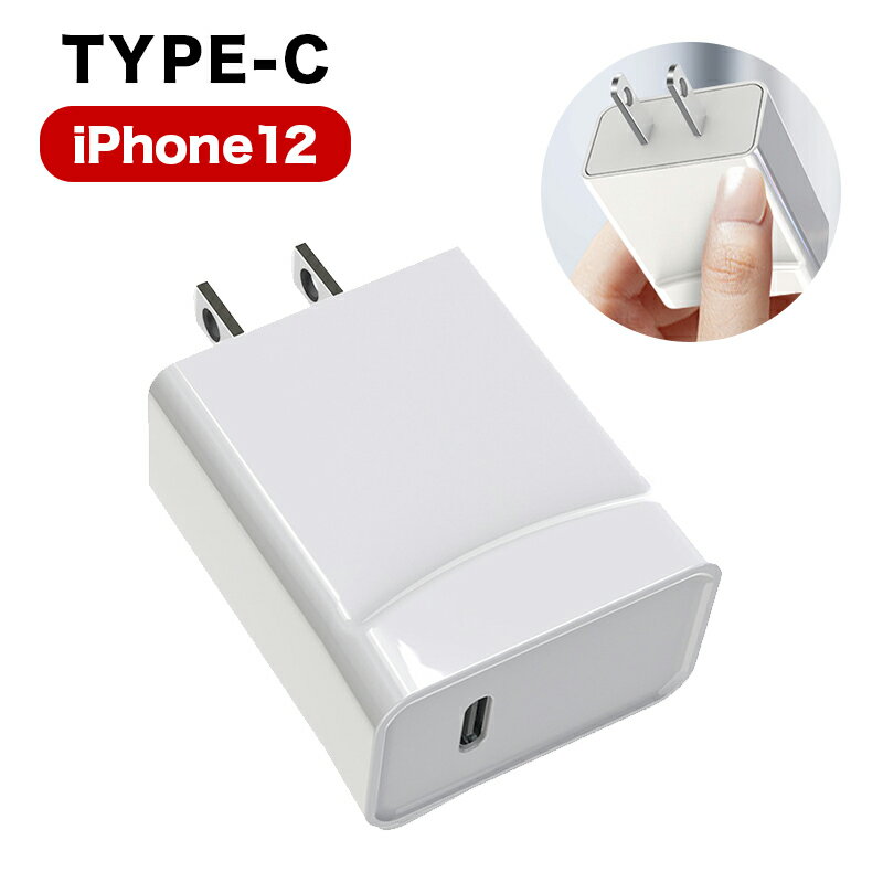 TYPE-Cアダプター iPhone12 専用充電アダプター　日本基準正規品　PSE認証済