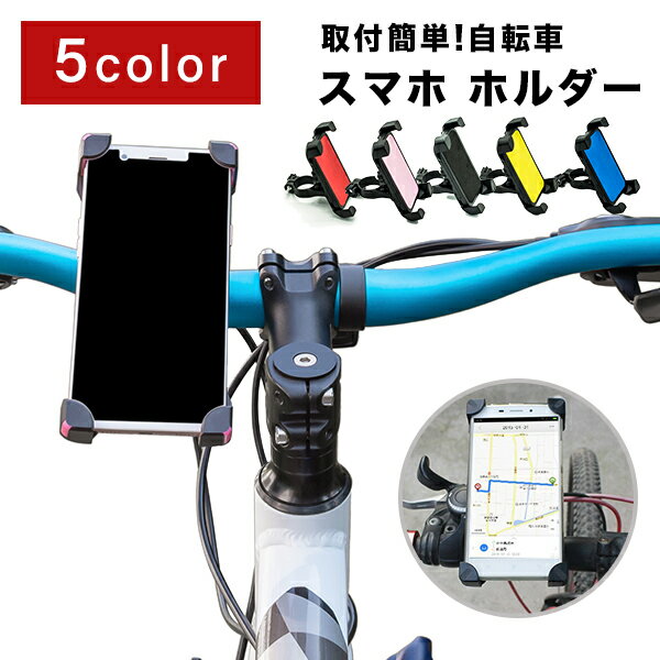 自転車 スマホ ホルダー スマートフォン スマホホルダー 高品質 携帯ホルダー ロードバイク ママチャリ マウンテンバイク iPhone android対応 脱落防止 ナビゲーション マウントホルダー ハンドル