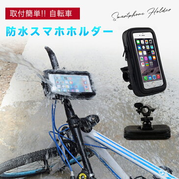 防水スマホ ホルダー スマートフォン スマホホルダー 高品質 携帯ホルダー 自転車 ロードバイク ママチャリ バイク iPhone android対応 脱落防止　ナビゲーション マウントホルダー ハンドル