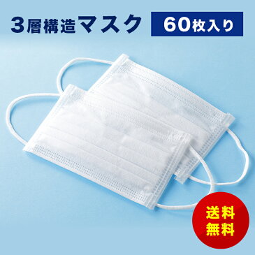 マスク在庫有り、マスク 白　翌日出荷　送料無料【あす楽】マスク60枚入り 使い捨てマスク マスク 在庫あり 花粉、PM2.5 風邪 ウイルス対策 緊急輸入企画品 翌日出荷 不織布（パッケージ一部変更する場合がございます。）
