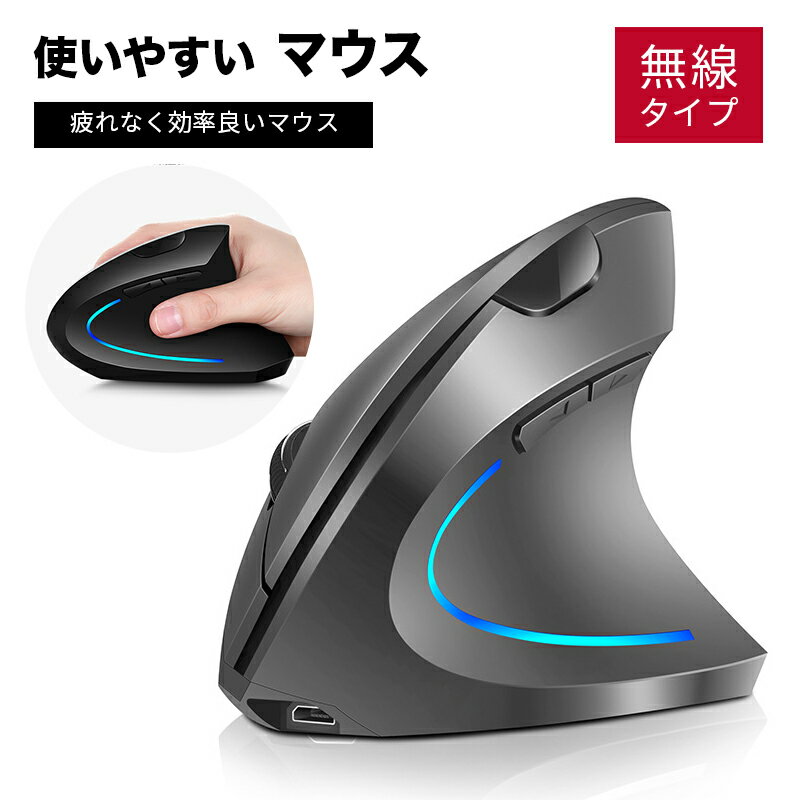 ワイヤレスマウス 無線マウス バーティカルマウス エルゴノミ