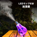 加湿器 LEDライト付い虹色七色変化できる 加湿器 乾燥防止 乾燥肌対策 室内湿度維持する加湿器