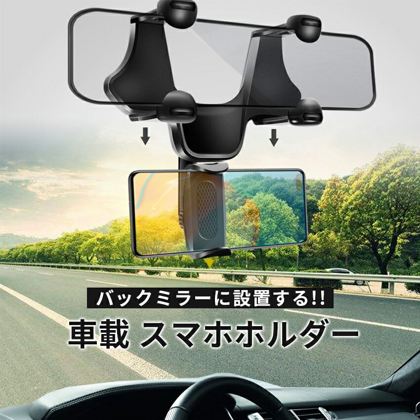 車用携帯ホルダー バックミラー みんな探してる人気モノ 車用携帯ホルダー バックミラー スマホ タブレット パソコン