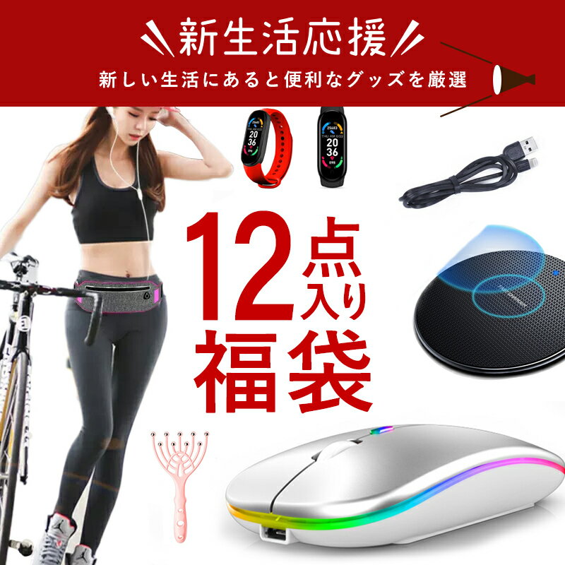 福袋 12点 新生活に応援する福袋！マウス スマートウォッチ ワイヤレス充電器 車用ホルダー 充電器ケーブル 頭皮マッサージャー ランニングポーチ USB変換アダプター