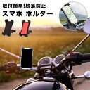 バイク 原付 スマホ ホルダー スマートフォン スマホホルダー 高品質 携帯ホルダー バイク iPhone android対応 脱落防止 ナビゲーション マウン...