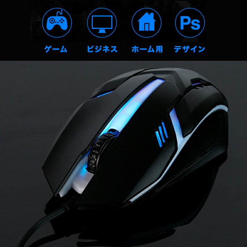 ゲーミングマウス 有線接続 ゲーム 遅延なくLED4カラーライト 高精度最強ゲーム挑戦プレー、 ゲームに自由自在コントロールチャレンジ