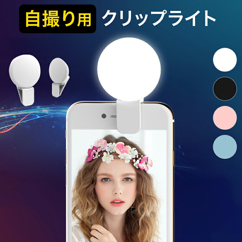 自撮りライト スマホクリップライト クリップライト 3段階調節 iPhone スマホ 自撮り セルカ LED ライト クリップ式 フラッシュ 写真 セルカライト 小型軽量　USB充電式　2個セット色選択不可