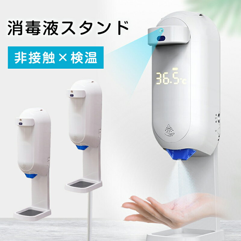 アルコール ディスペンサー本体　スタンド付き噴霧器 自動検温 オートセンサー式 ディスペンサー、空港、駅、飲食店、学校、事務所などにお薦め、日本語取説 専用プレート無料サービス「お陰様で当商品は販売終了、当店三代目最新バージョンをご覧ください。」